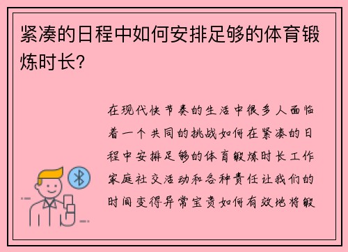 紧凑的日程中如何安排足够的体育锻炼时长？