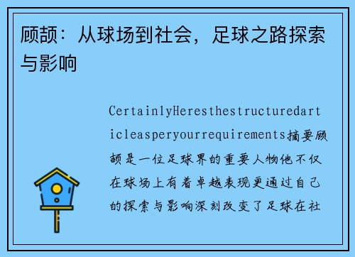 顾颉：从球场到社会，足球之路探索与影响
