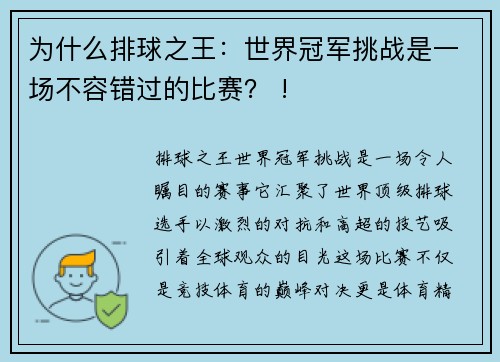 为什么排球之王：世界冠军挑战是一场不容错过的比赛？ !