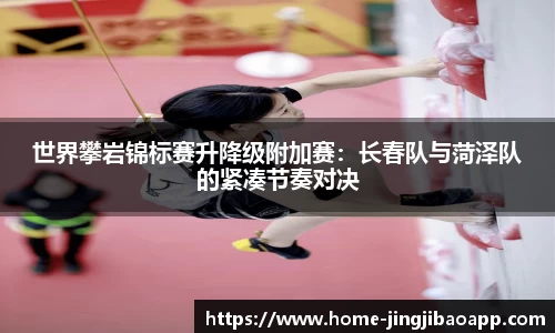 世界攀岩锦标赛升降级附加赛：长春队与菏泽队的紧凑节奏对决