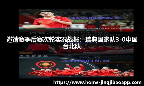邀请赛季后赛次轮实况战报：瑞典国家队3-0中国台北队