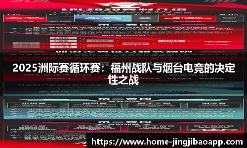 2025洲际赛循环赛：福州战队与烟台电竞的决定性之战