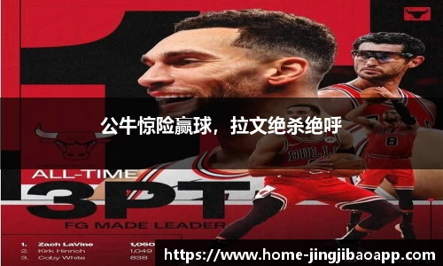 公牛惊险赢球，拉文绝杀绝呼