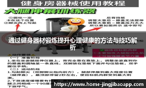 通过健身器材锻炼提升心理健康的方法与技巧解析